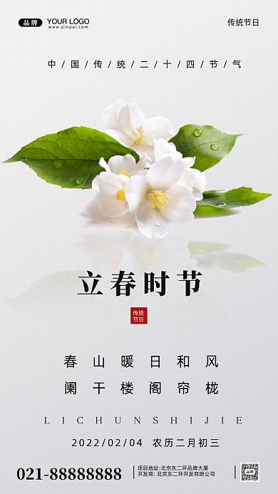 中国传统节日立春摄影图手机海报