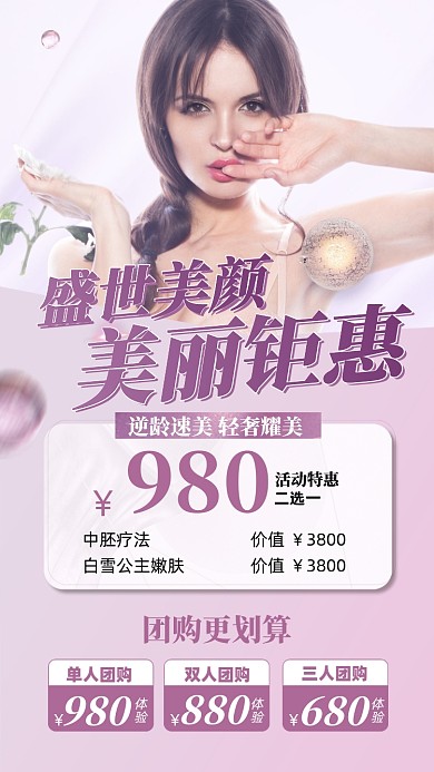 美容优惠团购摄影图海报