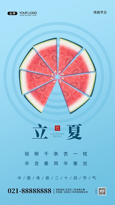 中国传统节日立夏摄影图手机海报