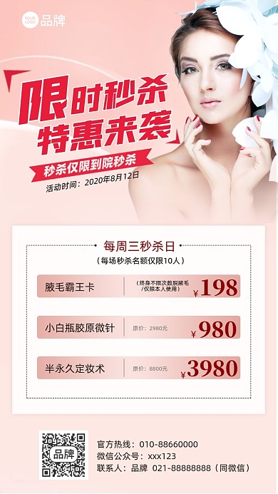 美容优惠秒杀摄影图海报