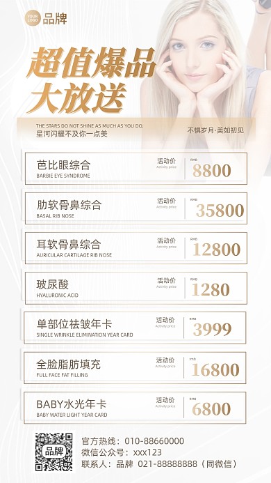 美容整形医美价格表摄影图海报