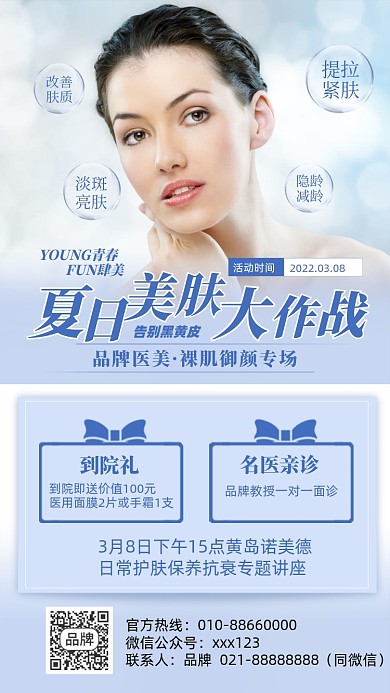 美容护肤优惠摄影图海报