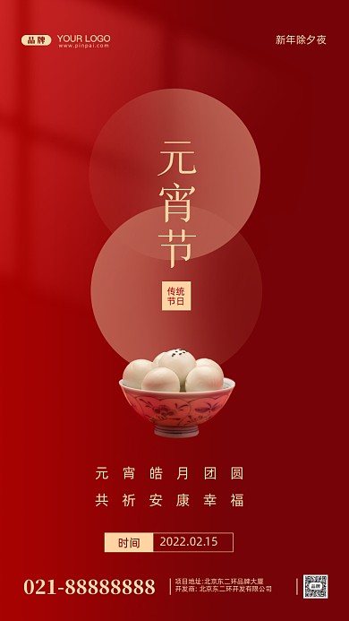元宵节中国传统节日摄影图手机海报