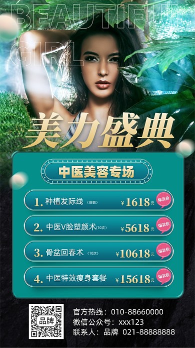 中医美容健康森女摄影图海报
