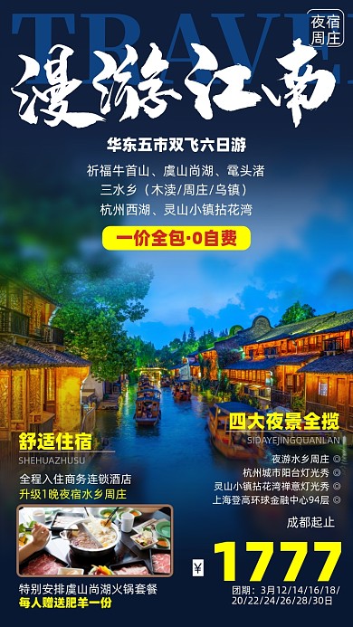 江南旅游摄影图海报