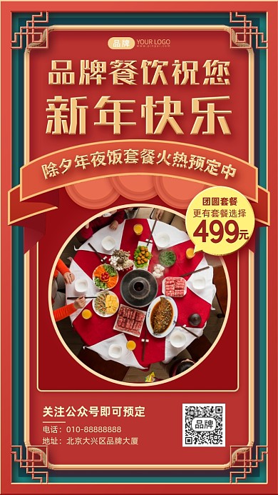 年夜饭预定活动摄影图海报
