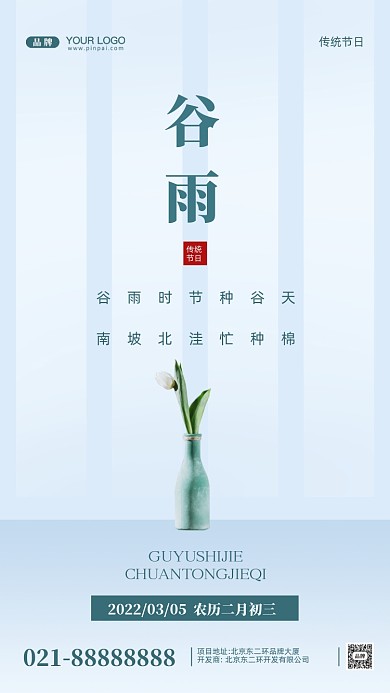 中国传统节日谷雨摄影图手机海报
