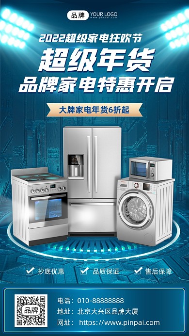 年货节家电活动电器摄影图海报