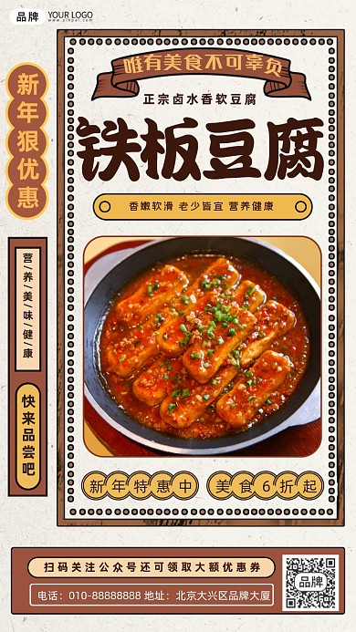 美食铁板豆腐活动摄影图海报