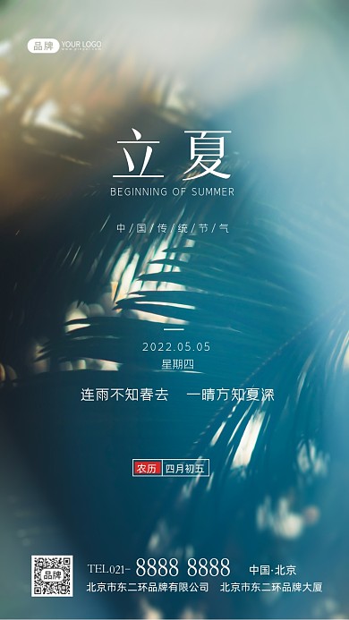 立夏节气传统节气摄影图海报