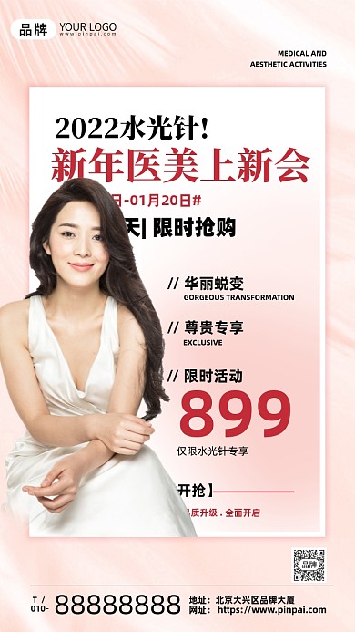 新年医美水光针活动女性摄影图海报