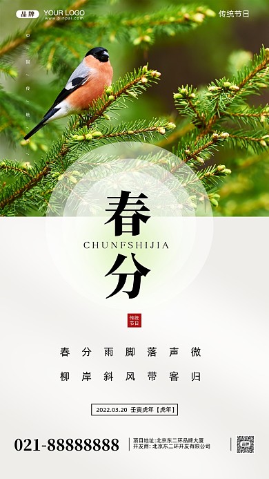 中国传统节日春分摄影图手机海报