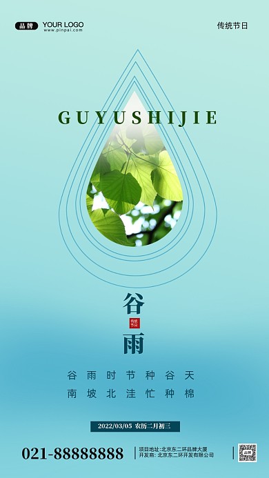 中国传统节日谷雨摄影图手机海报