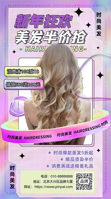新年美发活动促销摄影图海报