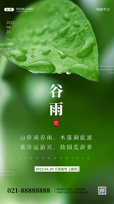 中国传统节日谷雨摄影图手机海报