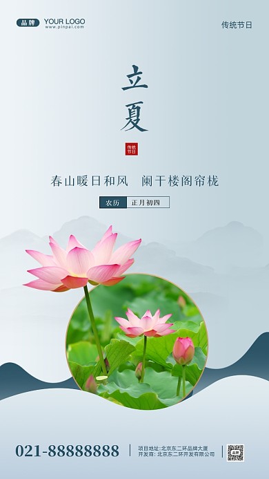 中国传统节日立夏摄影图手机海报