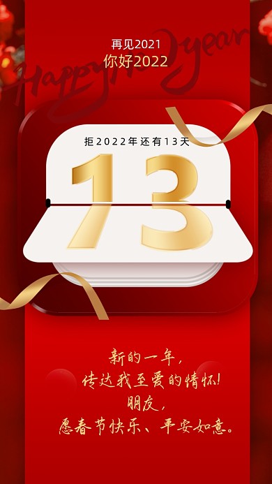 新的一年，传达我至爱的情怀!朋友，愿春节快乐、平安如意。