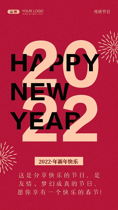 这是分享快乐的节日，是友情、梦幻成真的节日，愿你享有一个快乐的春节!