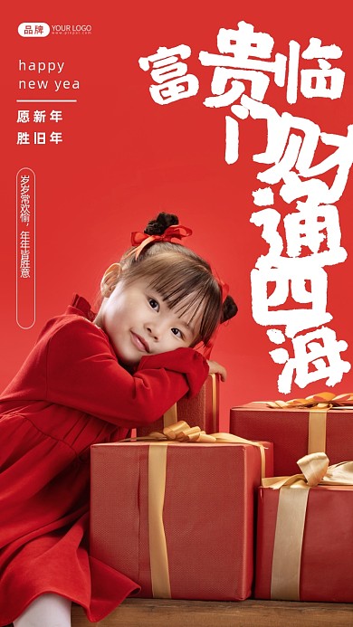 富贵临门，财通四海。