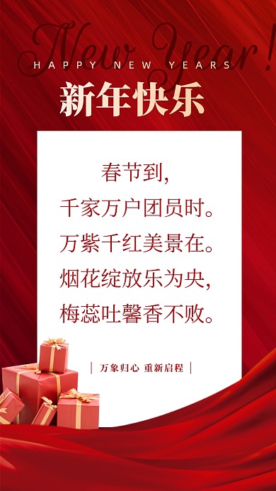 春节到，千家万户团员时。万紫千红美景在。烟花绽放乐为央，梅蕊吐馨香不败。