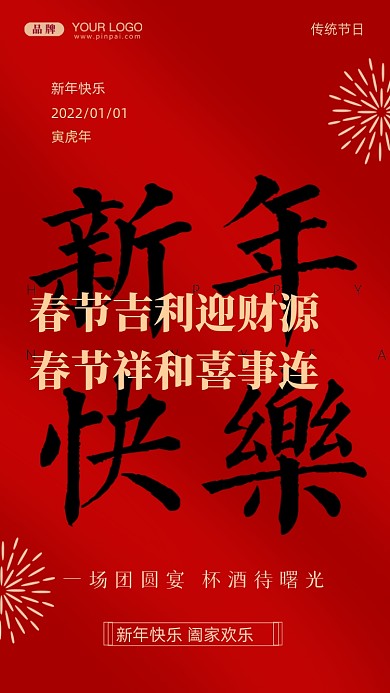 春节吉利迎财源，春节祥和喜事连