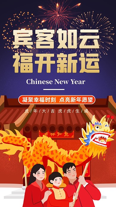 宾客如云，福开新运。