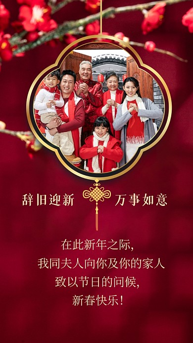 在此新年之际，我同夫人向你及你的家人致以节日的问候，新春快乐