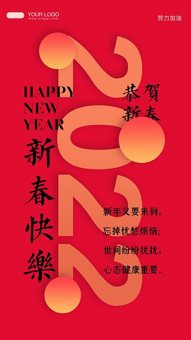 新年又要来到，忘掉忧愁烦恼;世间纷纷扰扰，心态健康重要。