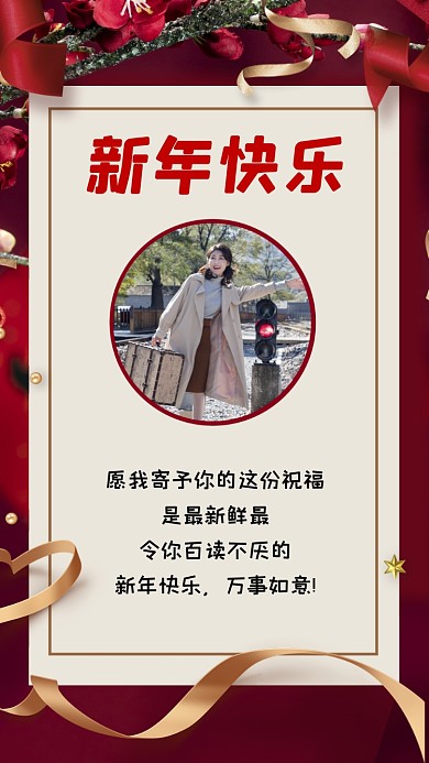 愿我寄予你的这份祝福是最新鲜最令你百读不厌的，新年快乐，万事如意!