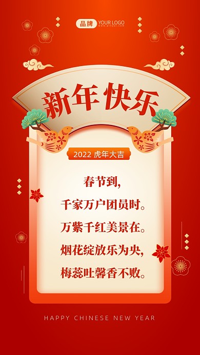 春节到，千家万户团员时。万紫千红美景在。烟花绽放乐为央，梅蕊吐馨香不败。