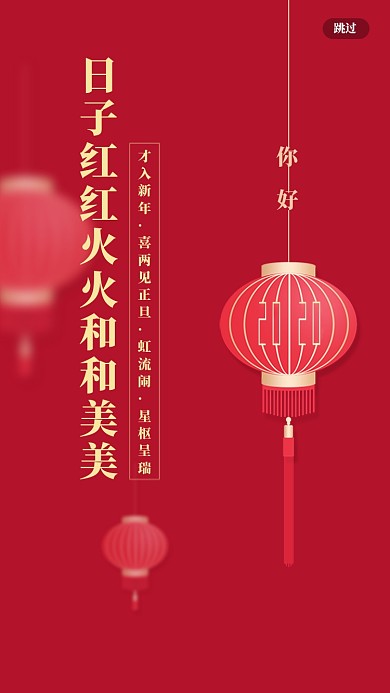 日子红红火火、和和美美。