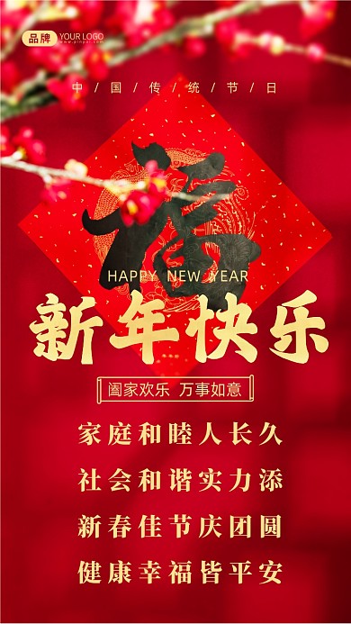 家庭和睦人长久，社会和谐实力添;新春佳节庆团圆，健康幸福皆平安!