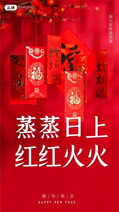 蒸蒸日上红红火火