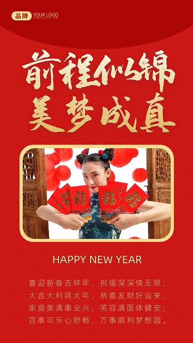 前程似锦美梦成真