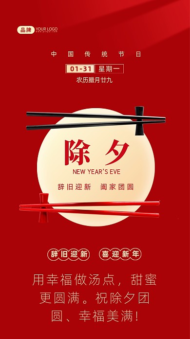 用幸福做汤点，甜蜜更圆满。祝除夕团圆、幸福美满!