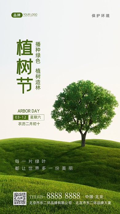 植树节植树造林宣传摄影图海报