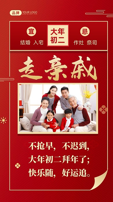 不抢早，不迟到，大年初二拜年了;快乐随，好运追。