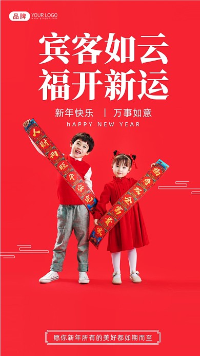 宾客如云，福开新运。