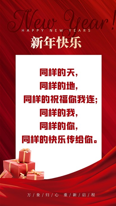 同样的天，同样的地，同样的祝福你我连;同样的我，同样的你，同样的快乐传给你。