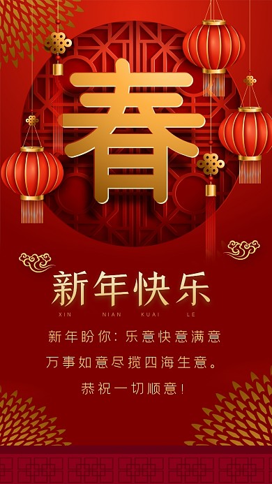 新年盼你:乐意快意满意万事如意尽揽四海生意。恭祝一切顺意!