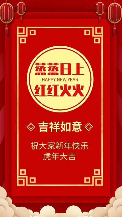 蒸蒸日上，红红火火。