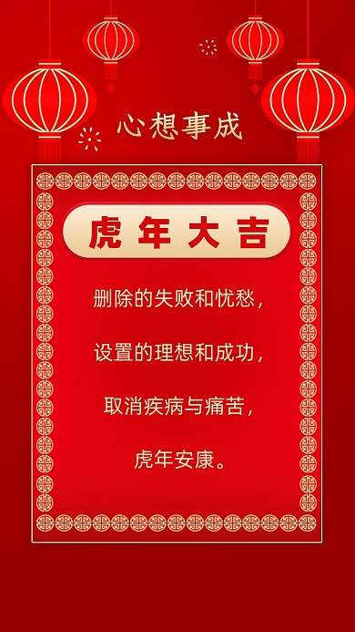 删除的失败和忧愁，设置的理想和成功，取消疾病与痛苦，虎年安康。