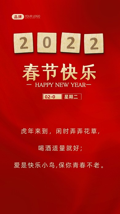 虎年来到，闲时弄弄花草,喝酒适量就好;爱是快乐小鸟,保你青春不老。