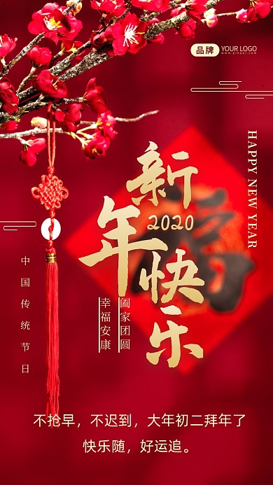 不抢早，不迟到，大年初二拜年了;快乐随，好运追。