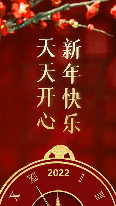 新年快乐，天天开心。