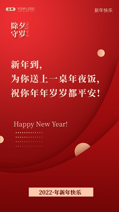 新年到，为你送上一桌年夜饭，祝你年年岁岁都平安!