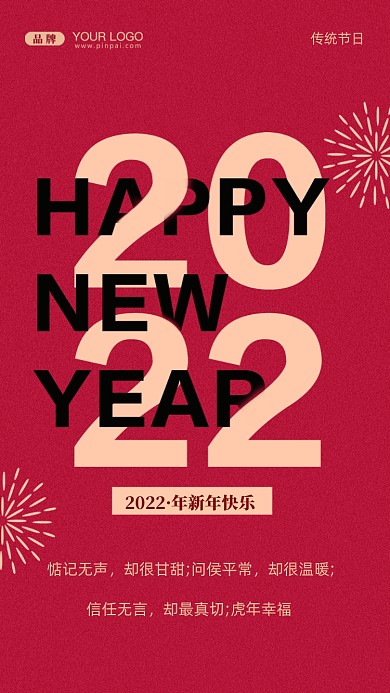 惦记无声，却很甘甜;问侯平常，却很温暖;信任无言，却最真切;虎年幸福