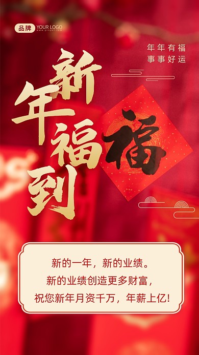 新的一年，新的业绩。新的业绩创造更多财富，祝您新年月资千万，年薪上亿!