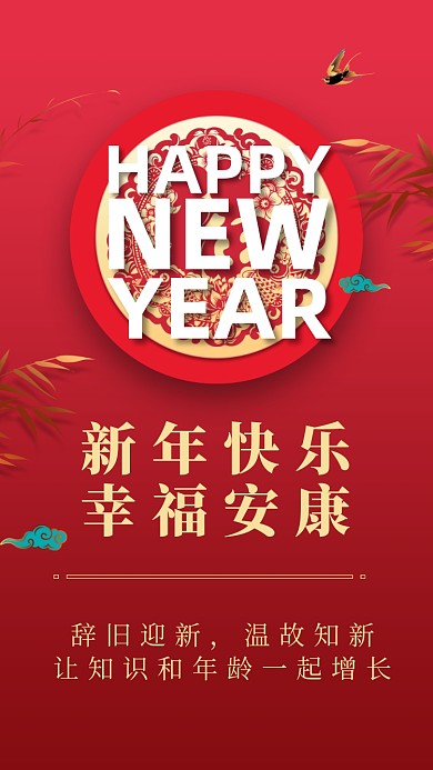 新年快乐，幸福安康。
