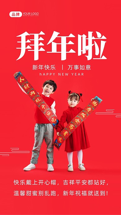 快乐戴上开心帽，吉祥平安都站好，温馨甜蜜别乱跑，新年祝福就送到!